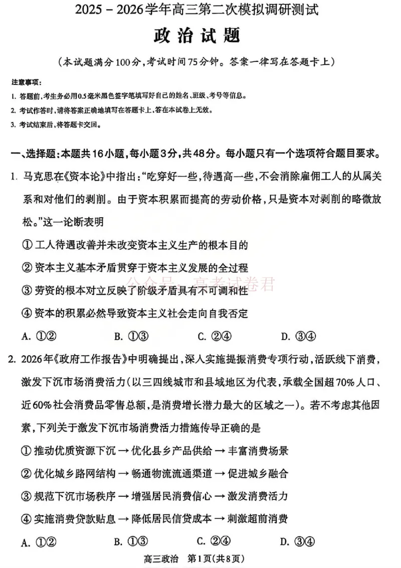 《吕梁市2025-2026学年高三第二次模拟调研测试政治_副本_12.2026年4月全国各地高考模拟卷_2026届山西省吕梁市高三第二次模拟调研测试全科》第1页预览