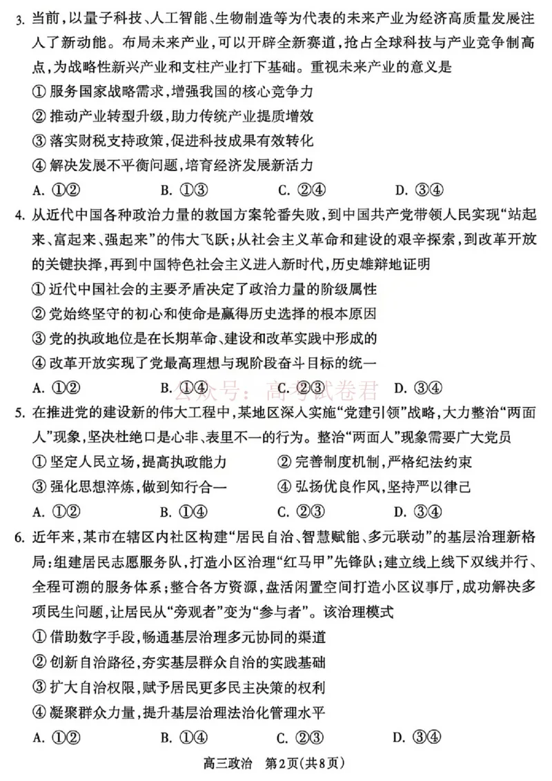 《吕梁市2025-2026学年高三第二次模拟调研测试政治_副本_12.2026年4月全国各地高考模拟卷_2026届山西省吕梁市高三第二次模拟调研测试全科》第2页预览
