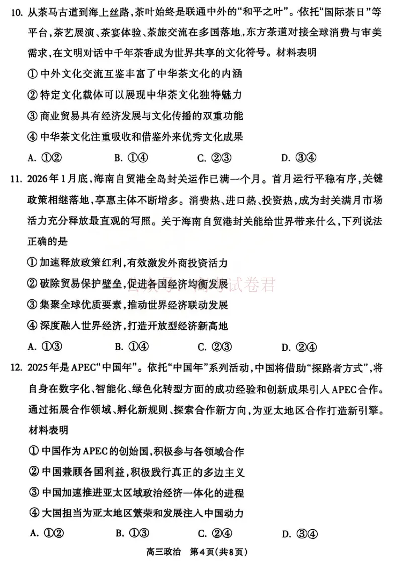 《吕梁市2025-2026学年高三第二次模拟调研测试政治_副本_12.2026年4月全国各地高考模拟卷_2026届山西省吕梁市高三第二次模拟调研测试全科》第4页预览