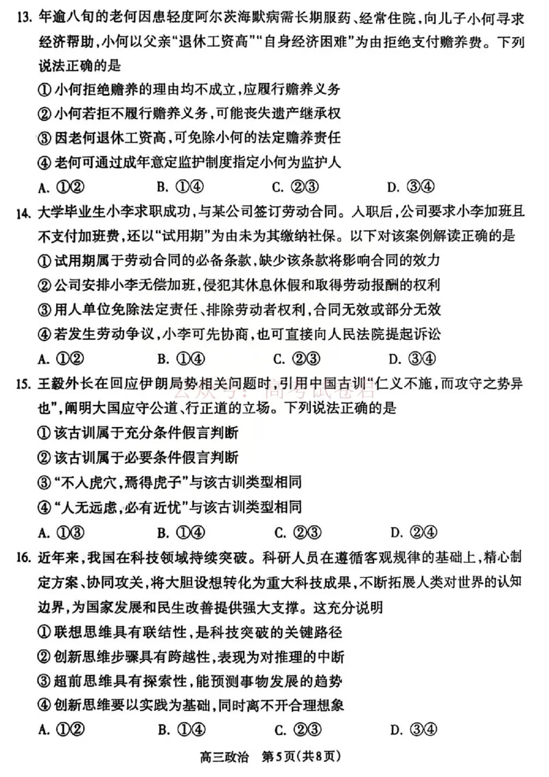 《吕梁市2025-2026学年高三第二次模拟调研测试政治_副本_12.2026年4月全国各地高考模拟卷_2026届山西省吕梁市高三第二次模拟调研测试全科》第5页预览
