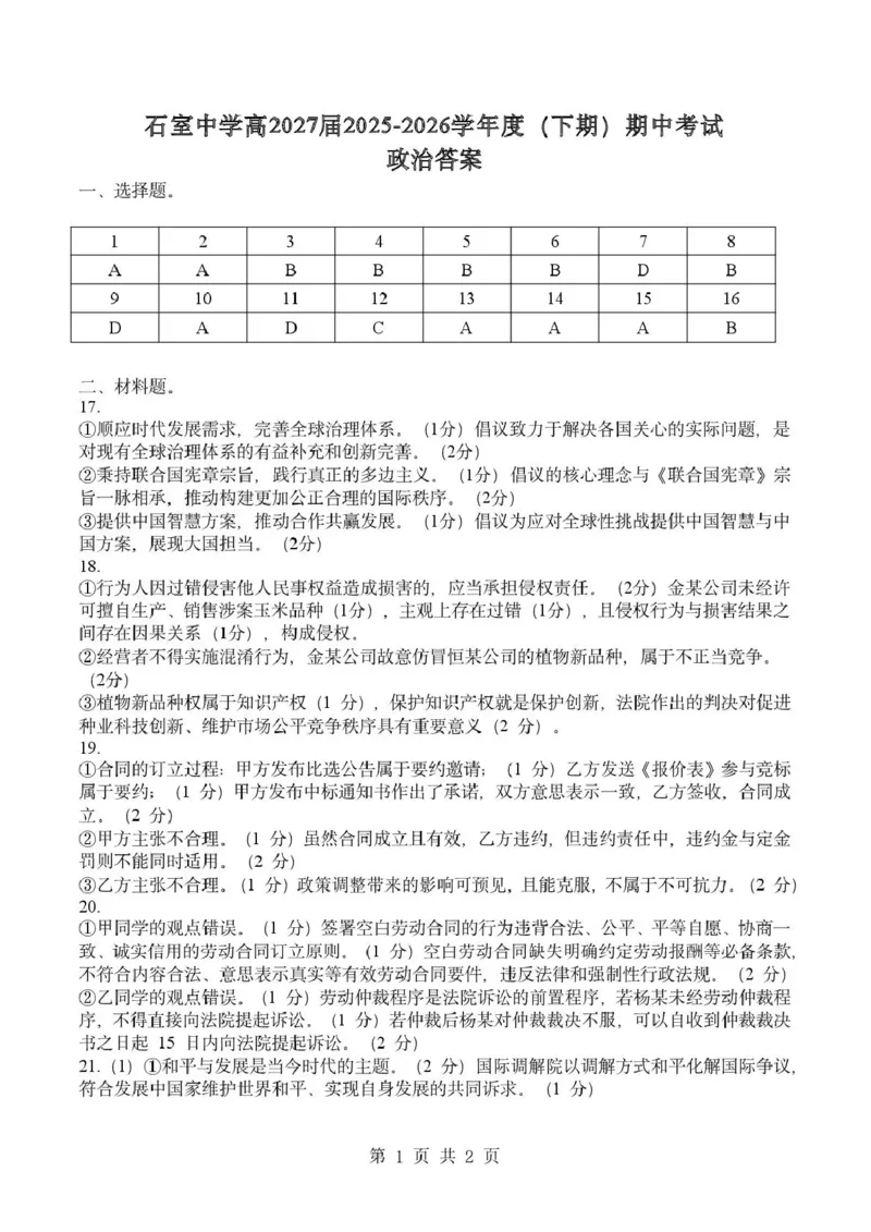《成都市石室中学2025—2026学年度下期高2027届期中考试政治答案_2024-2027高二(7-7月题库)_2026年05月高二试卷_260508四川省成都市石室中学2025—2026学年度下期高2027届期中考试》第1页预览