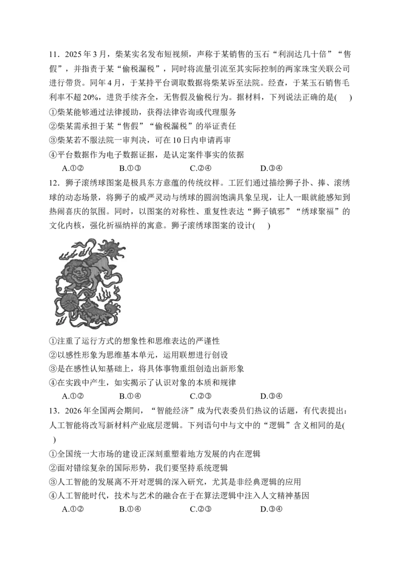 《山东省烟台市2025-2026学年高二下学期期中学业水平诊断试题政治Word版含解析_2024-2027高二（7-7月题库）_2026年06月高二试卷》第4页预览
