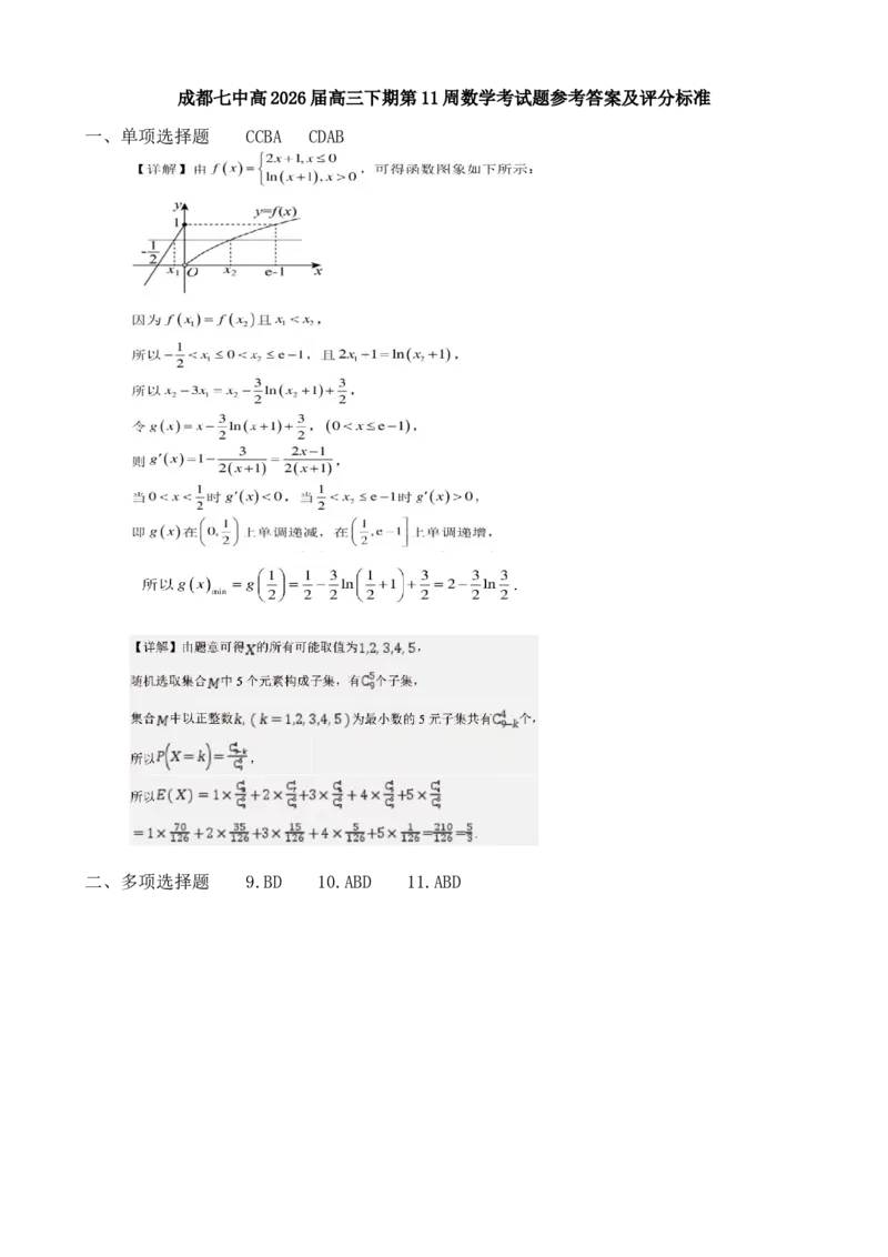 《成都七中周测（5月12日）数学试题卷答案_2024-2027高三（6-6月题库）_2026年05月高三试卷_260518四川省成都市第七中学2025~2026学年度下期高2026届高三年级5月周测练习》第1页预览