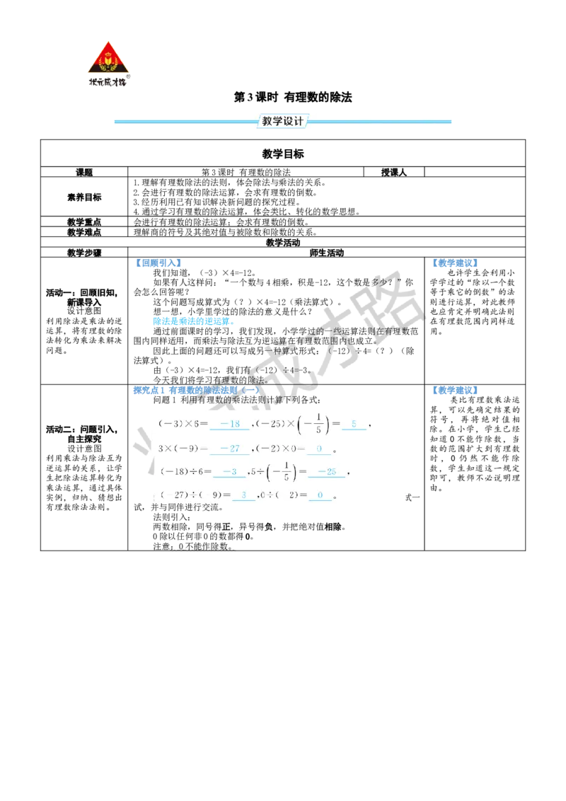 《第3课时有理数的除法_1、初中学习资料_2024秋改版_七上数学最新版课件_北师大版七上课课件_配套教案_北7数上教案_第二章有理数及其运算_3有理数的乘除运算》第1页预览