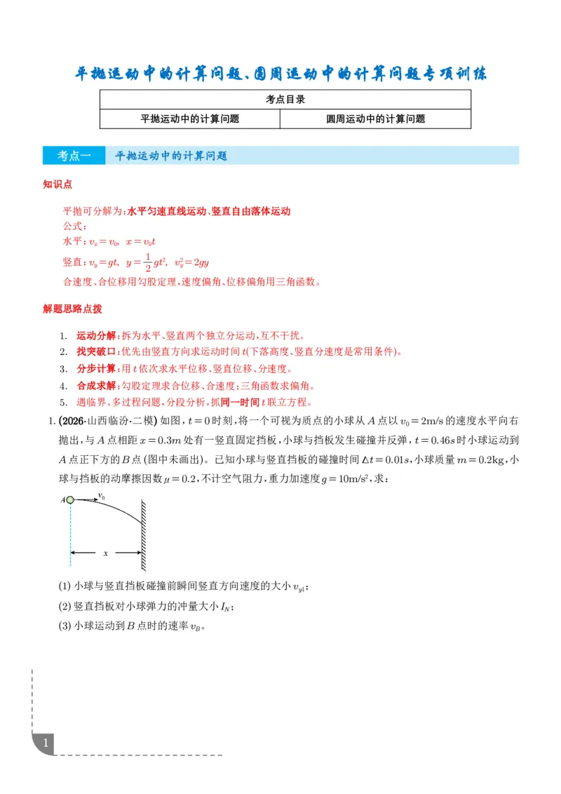 《平抛运动中的计算问题、圆周运动中的计算问题专项训练（学生版）_2024-2027高三（6-6月题库）_2026年06月高三试卷（数理化）_2026年6月高中物理试卷汇编_0602物理》第1页预览
