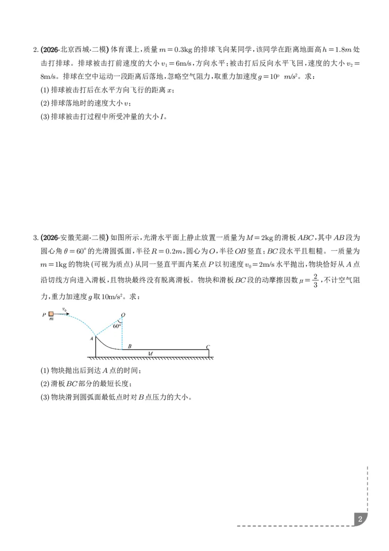 《平抛运动中的计算问题、圆周运动中的计算问题专项训练（学生版）_2024-2027高三（6-6月题库）_2026年06月高三试卷（数理化）_2026年6月高中物理试卷汇编_0602物理》第2页预览