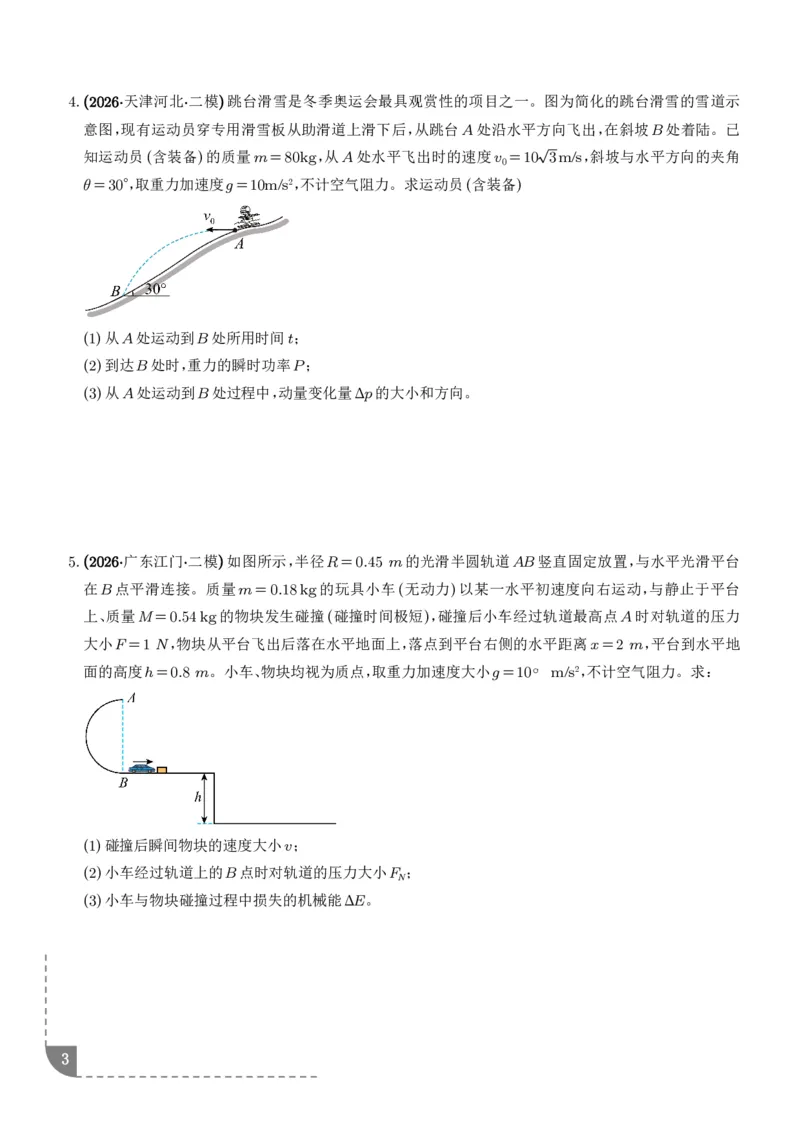 《平抛运动中的计算问题、圆周运动中的计算问题专项训练（学生版）_2024-2027高三（6-6月题库）_2026年06月高三试卷（数理化）_2026年6月高中物理试卷汇编_0602物理》第3页预览