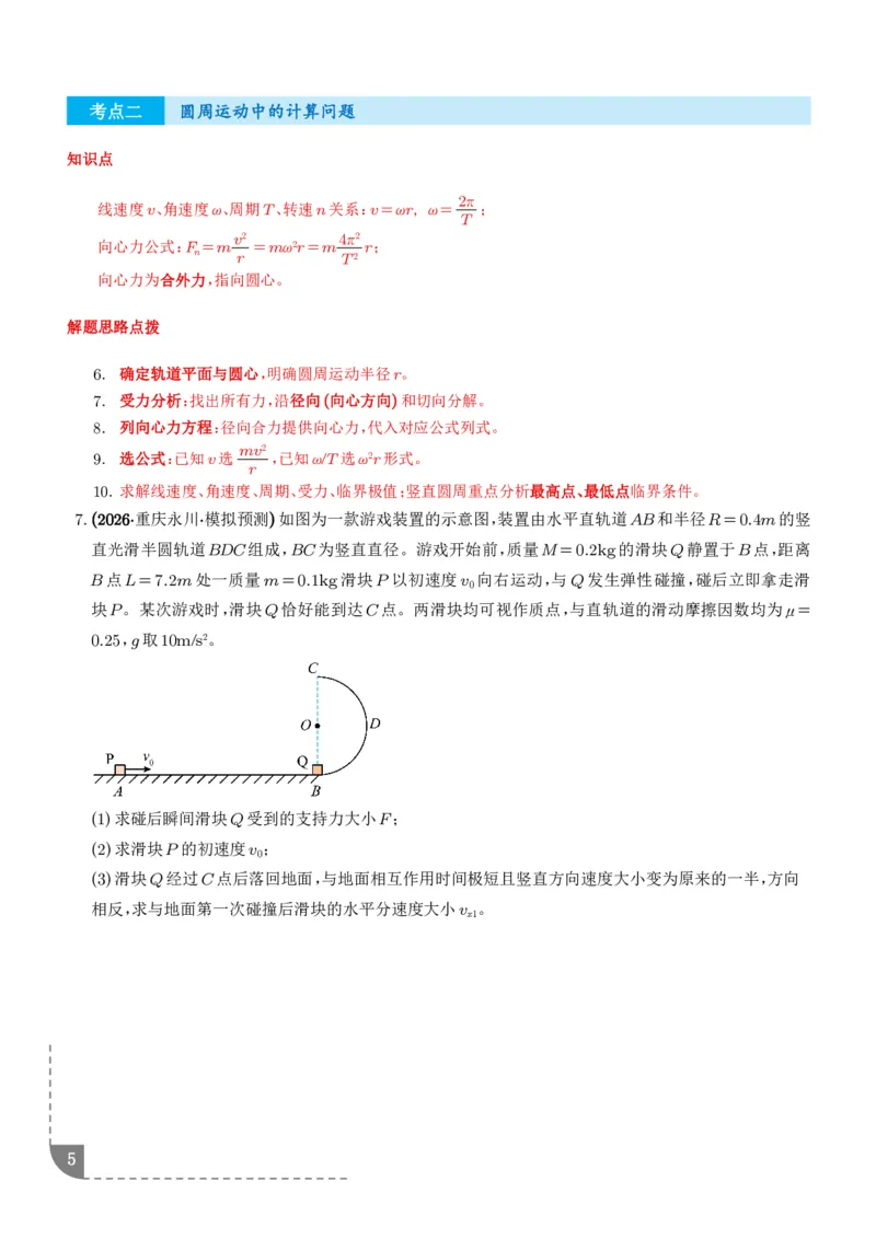 《平抛运动中的计算问题、圆周运动中的计算问题专项训练（学生版）_2024-2027高三（6-6月题库）_2026年06月高三试卷（数理化）_2026年6月高中物理试卷汇编_0602物理》第5页预览