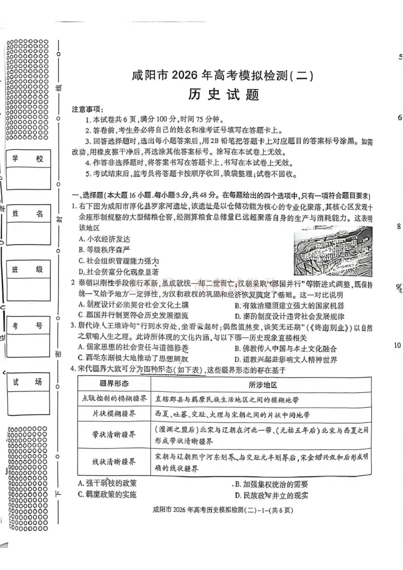 《咸阳市2026年高考模拟检测（二）历史_12.2026年4月全国各地高考模拟卷_2026年陕西省咸阳市高考模拟检测（二）_08历史_陕西省咸阳市高考模拟检测（二）》第1页预览