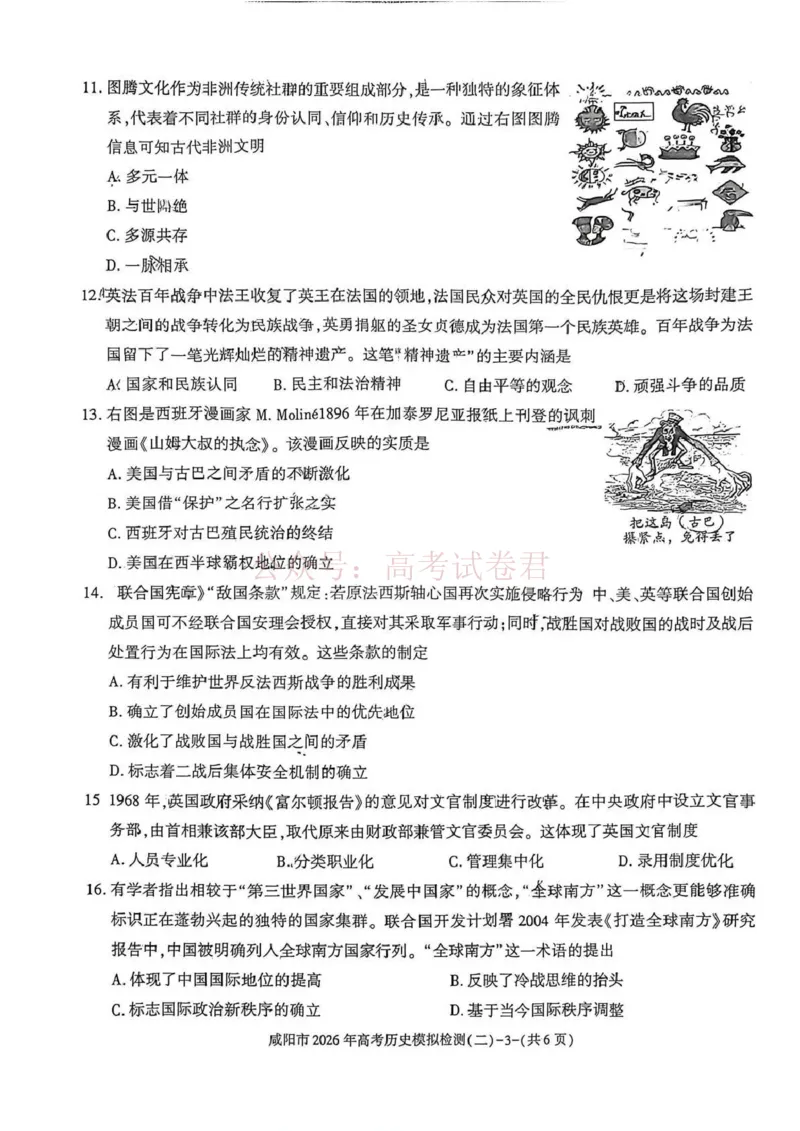 《咸阳市2026年高考模拟检测（二）历史_12.2026年4月全国各地高考模拟卷_2026年陕西省咸阳市高考模拟检测（二）_08历史_陕西省咸阳市高考模拟检测（二）》第3页预览