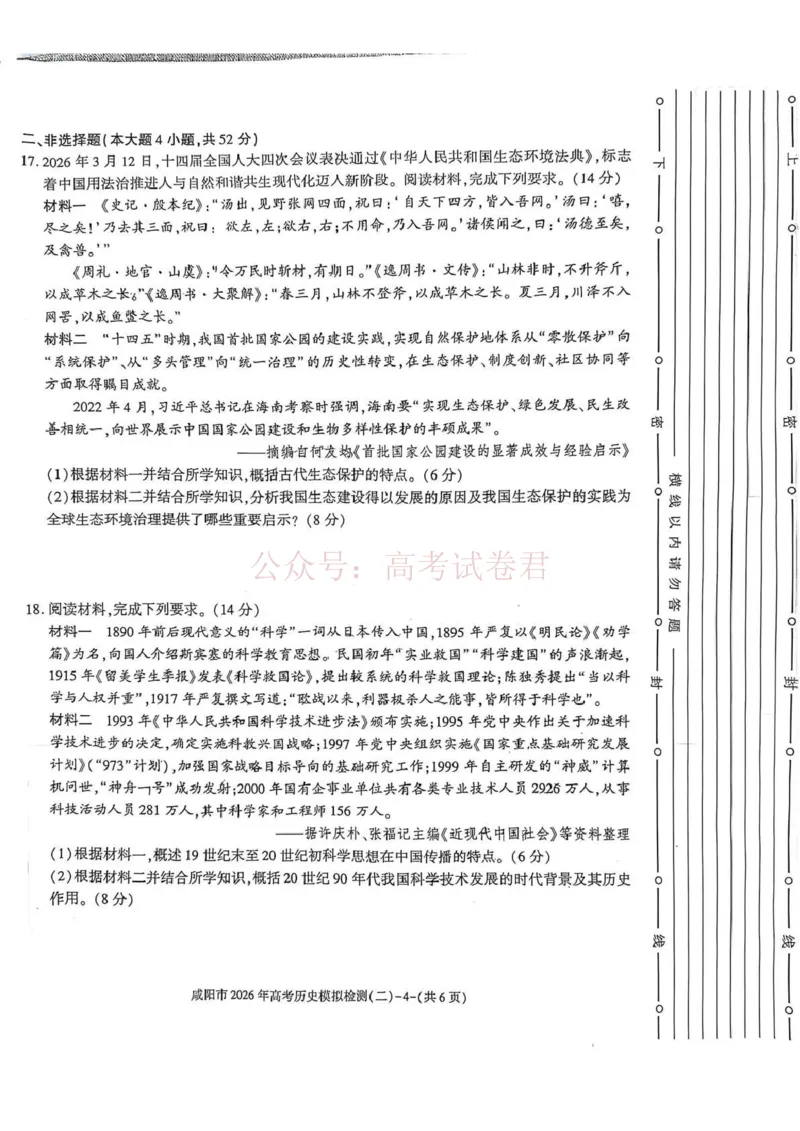 《咸阳市2026年高考模拟检测（二）历史_12.2026年4月全国各地高考模拟卷_2026年陕西省咸阳市高考模拟检测（二）_08历史_陕西省咸阳市高考模拟检测（二）》第4页预览