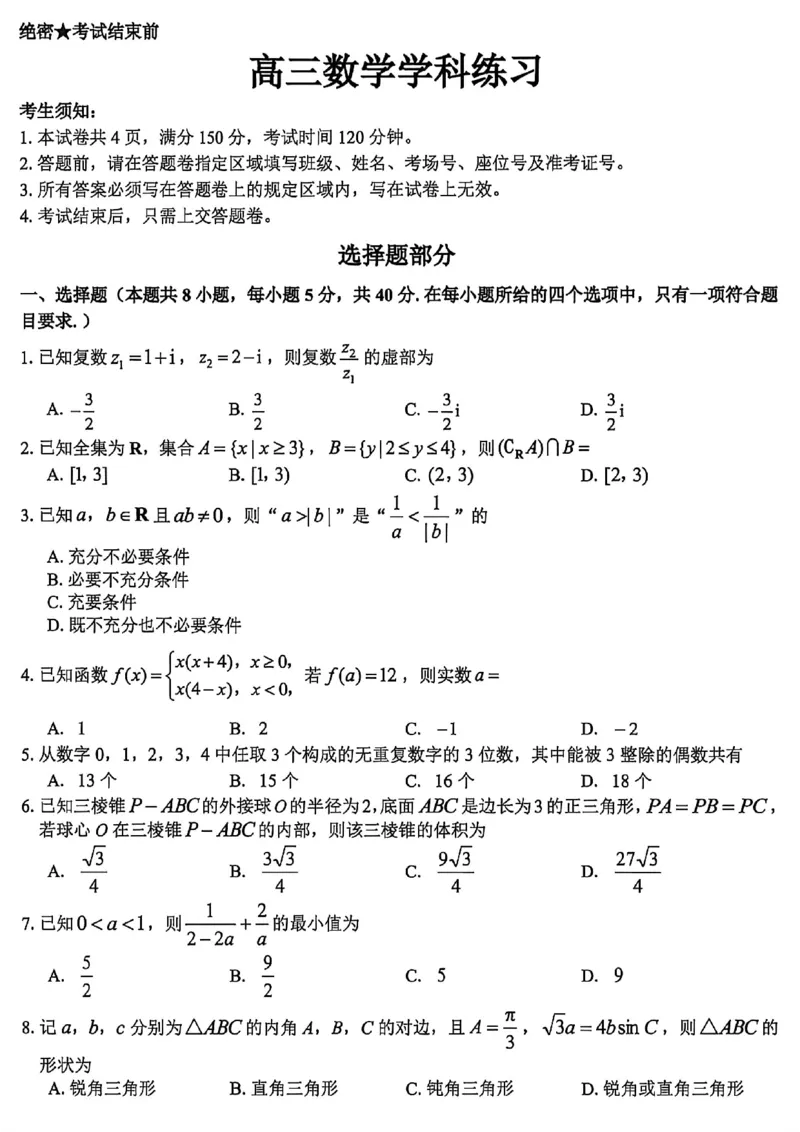 《数学试卷-2026届浙江省精诚联盟高三二模_2024-2027高三（6-6月题库）_2026年05月高三试卷_260516浙江精诚联盟2026届高三下学期第二次模拟练习（全科）》第1页预览