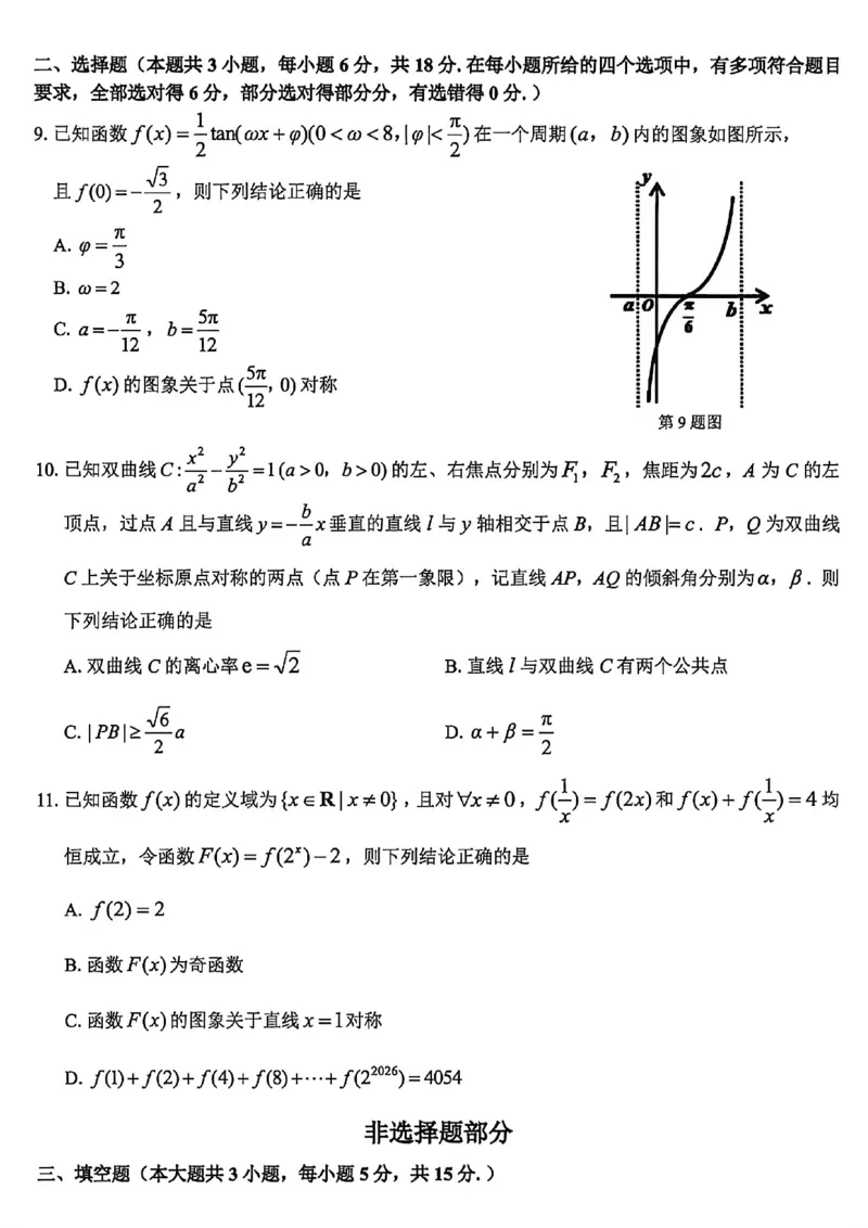 《数学试卷-2026届浙江省精诚联盟高三二模_2024-2027高三（6-6月题库）_2026年05月高三试卷_260516浙江精诚联盟2026届高三下学期第二次模拟练习（全科）》第2页预览