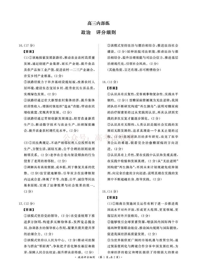 《（政治PF细则）4月1-2日高三内部练_12.2026年4月全国各地高考模拟卷_2026年4月_2026届青桐鸣大联考高三4月内部练全科_07政治_青桐鸣大联考高三4月内部练》第1页预览
