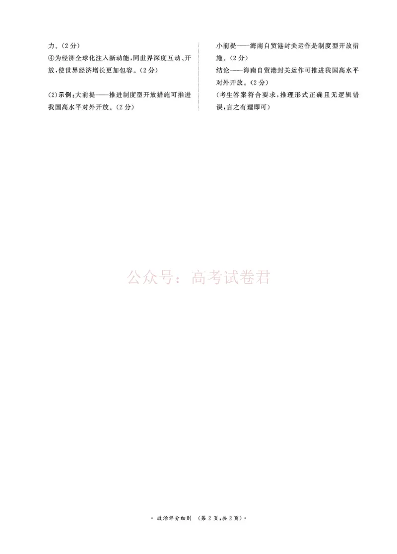 《（政治PF细则）4月1-2日高三内部练_12.2026年4月全国各地高考模拟卷_2026年4月_2026届青桐鸣大联考高三4月内部练全科_07政治_青桐鸣大联考高三4月内部练》第2页预览