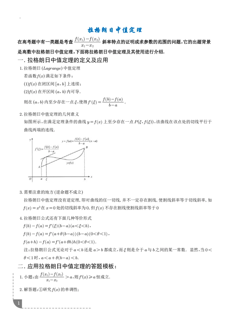 《拉格朗日中值定理-解析版_2024-2027高三（6-6月题库）_2026年06月高三试卷（数理化）_2026年6月高中数学试题汇编_0614数学_拉格朗日中值定理》第1页预览