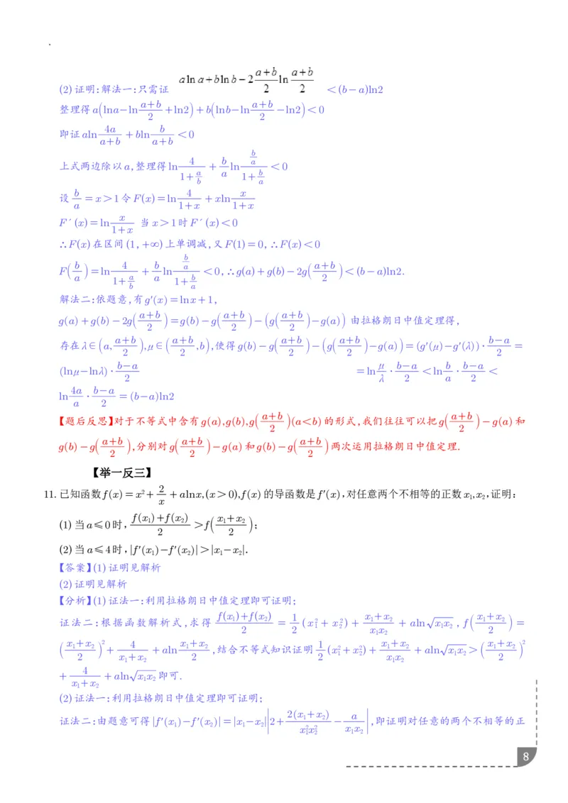 《拉格朗日中值定理-解析版_2024-2027高三（6-6月题库）_2026年06月高三试卷（数理化）_2026年6月高中数学试题汇编_0614数学_拉格朗日中值定理》第8页预览