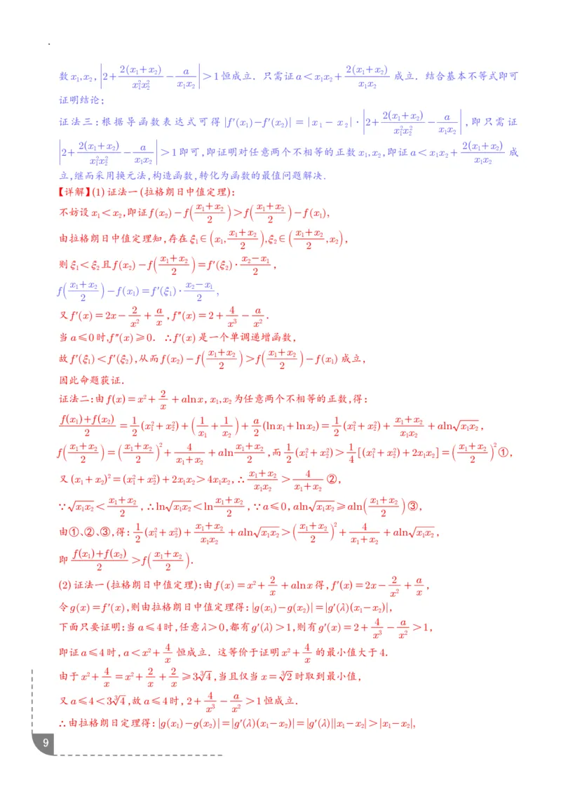 《拉格朗日中值定理-解析版_2024-2027高三（6-6月题库）_2026年06月高三试卷（数理化）_2026年6月高中数学试题汇编_0614数学_拉格朗日中值定理》第9页预览