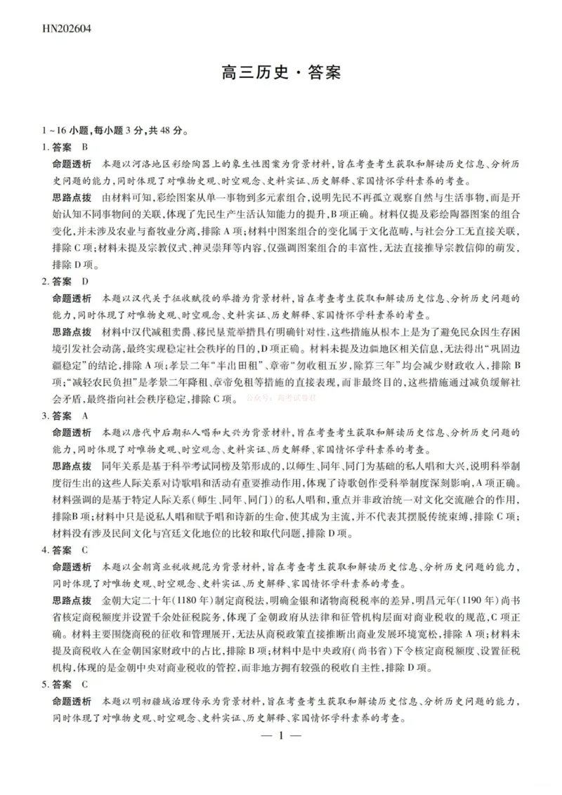 《历史答案-2026山西高三小高考五(素质评价)_12.2026年4月全国各地高考模拟卷_2026年4月_2026年山西省天一小高考高三4月素质评价_08历史_山西省天一小高考高三4月素质评价》第1页预览