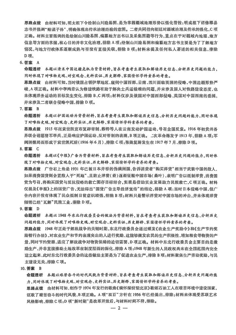 《历史答案-2026山西高三小高考五(素质评价)_12.2026年4月全国各地高考模拟卷_2026年4月_2026年山西省天一小高考高三4月素质评价_08历史_山西省天一小高考高三4月素质评价》第2页预览