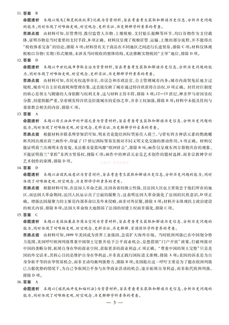《历史答案-2026山西高三小高考五(素质评价)_12.2026年4月全国各地高考模拟卷_2026年4月_2026年山西省天一小高考高三4月素质评价_08历史_山西省天一小高考高三4月素质评价》第3页预览
