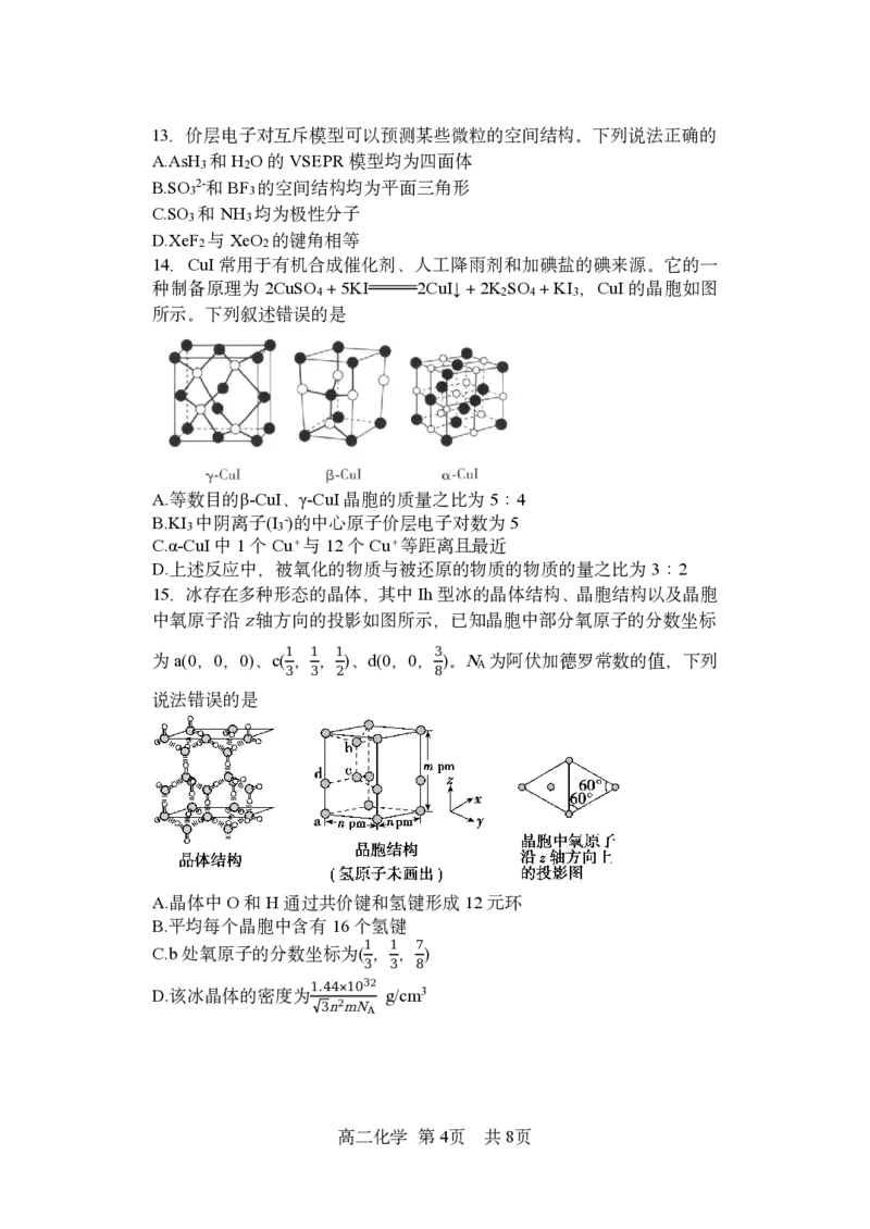 《哈三中2025-2026学年度下学期高二学年4月月考化学_2024-2027高二（7-7月题库）_2026年04月高二试卷_260413黑龙江省哈尔滨市第三中学2025—2026学年度下学期高二学年4月月考（全科）》第4页预览