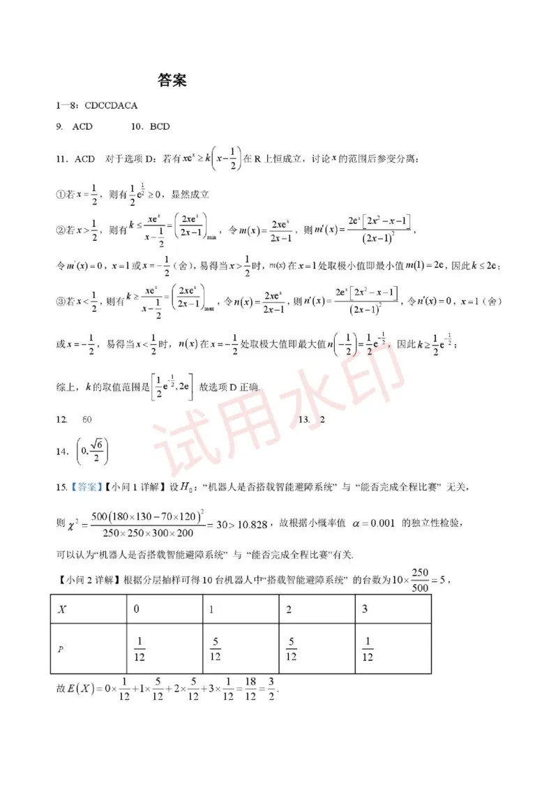 《数学答案_2024-2027高二（7-7月题库）_2026年06月高二试卷_260619重庆市渝西中学2025-2026学年高二下学期6月阶段检测》第1页预览