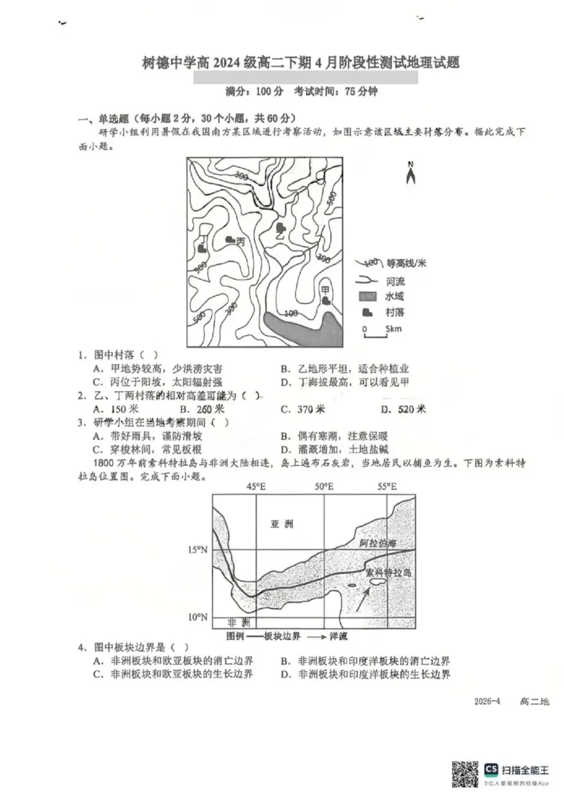 《地理-四川省成都市树德中学高2024级高二下学期4月阶段性测试_2024-2027高二（7-7月题库）_2026年04月高二试卷_260417四川省成都市树德中学高2024级高二下学期4月阶段性测试》第1页预览