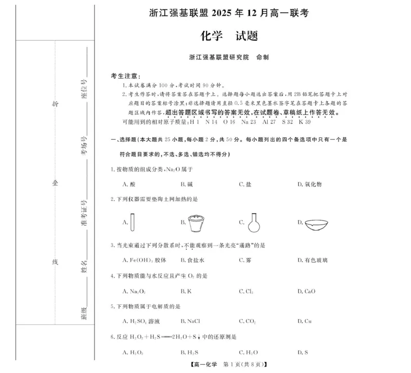 《化学--浙江强基联盟2025年12月高一联考_2026年高一《月考+期中考+阶段性检测真题合集》全国各省全科无水印_浙江省强基联盟2026学年高一上学期12月月考》第1页预览