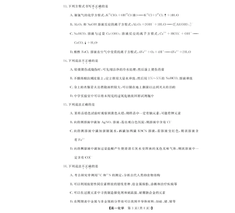《化学--浙江强基联盟2025年12月高一联考_2026年高一《月考+期中考+阶段性检测真题合集》全国各省全科无水印_浙江省强基联盟2026学年高一上学期12月月考》第3页预览
