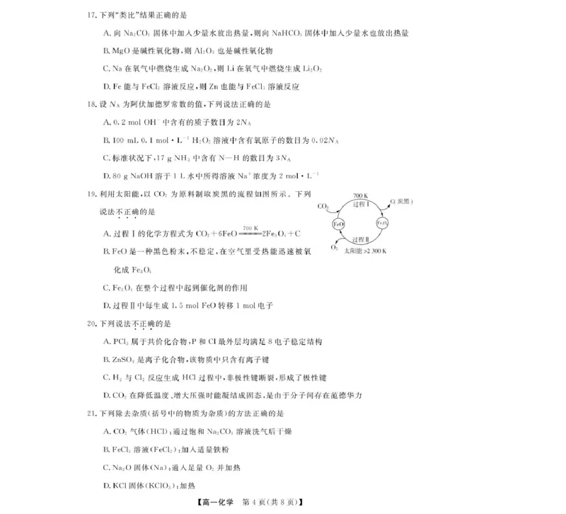 《化学--浙江强基联盟2025年12月高一联考_2026年高一《月考+期中考+阶段性检测真题合集》全国各省全科无水印_浙江省强基联盟2026学年高一上学期12月月考》第4页预览