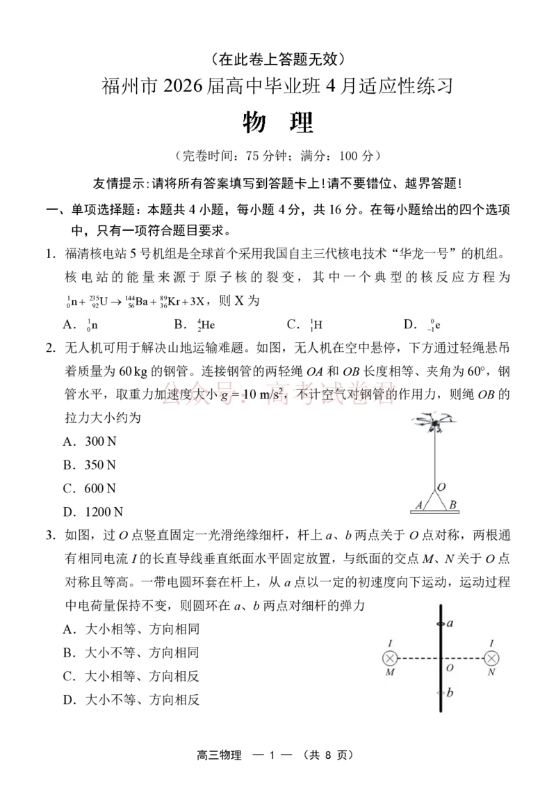 《福州市2026届高中毕业班4月适应性练习物理_副本_12.2026年4月全国各地高考模拟卷_2026年4月_2026届福建省福州市高三4月适应性练习全科_04物理_福建省福州市高三4月适应性练习》第1页预览