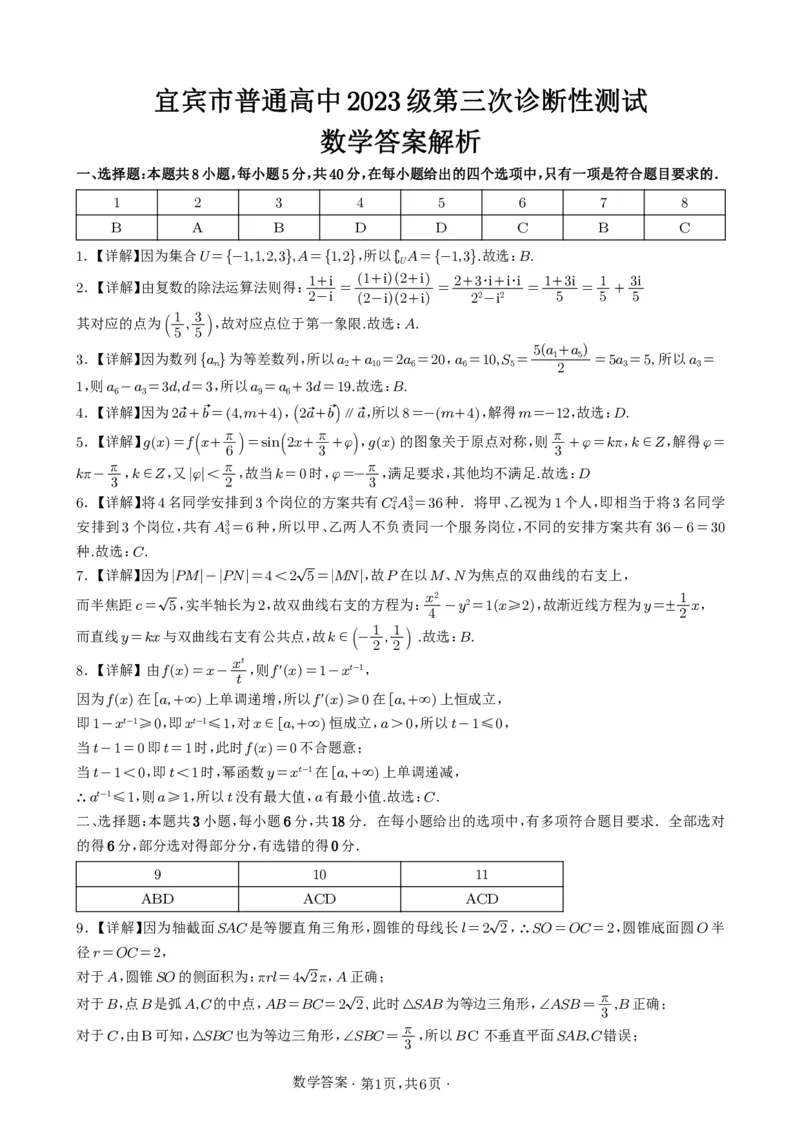 《宜宾市普通高中2023级高考适应性演练数学答案_2024-2027高三（6-6月题库）_2026年05月高三试卷_260503四川省宜宾市普通高中2023级高考适应性演练（宜宾三诊）（全科）》第1页预览