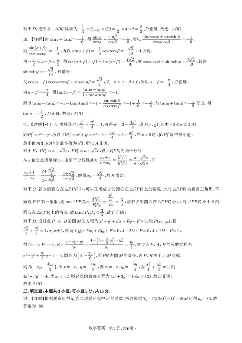 《宜宾市普通高中2023级高考适应性演练数学答案_2024-2027高三（6-6月题库）_2026年05月高三试卷_260503四川省宜宾市普通高中2023级高考适应性演练（宜宾三诊）（全科）》第2页预览