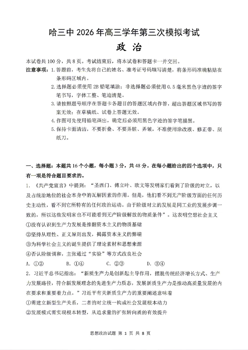 《政治2025-2026哈三中高三三模_2024-2027高三（6-6月题库）_2026年05月高三试卷_2605102026年黑龙江省哈尔滨市第三中学高三下学期第三次模拟（全科）》第1页预览