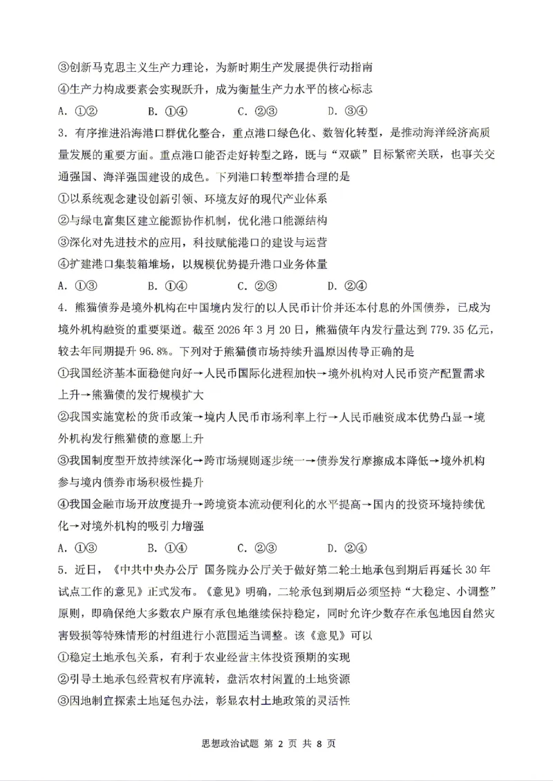 《政治2025-2026哈三中高三三模_2024-2027高三（6-6月题库）_2026年05月高三试卷_2605102026年黑龙江省哈尔滨市第三中学高三下学期第三次模拟（全科）》第2页预览