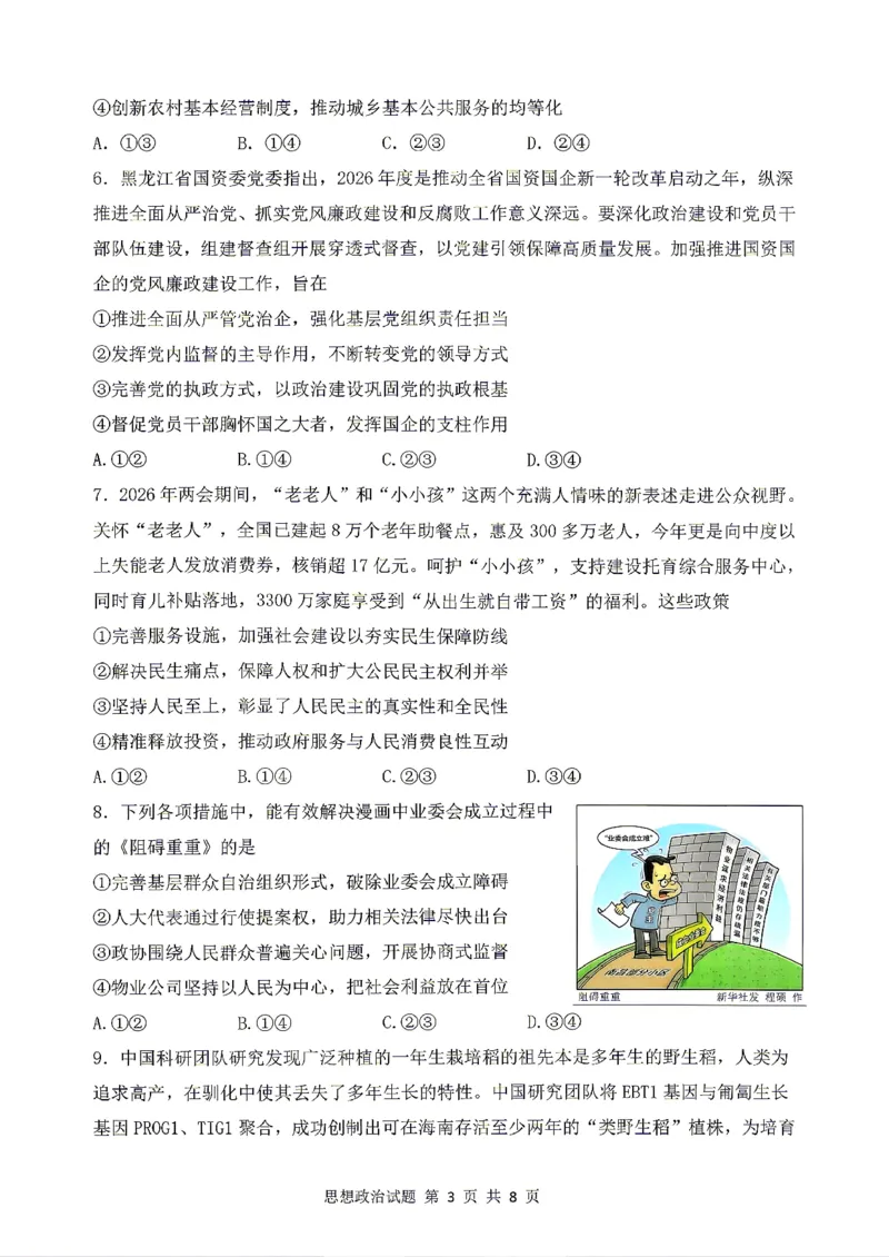 《政治2025-2026哈三中高三三模_2024-2027高三（6-6月题库）_2026年05月高三试卷_2605102026年黑龙江省哈尔滨市第三中学高三下学期第三次模拟（全科）》第3页预览