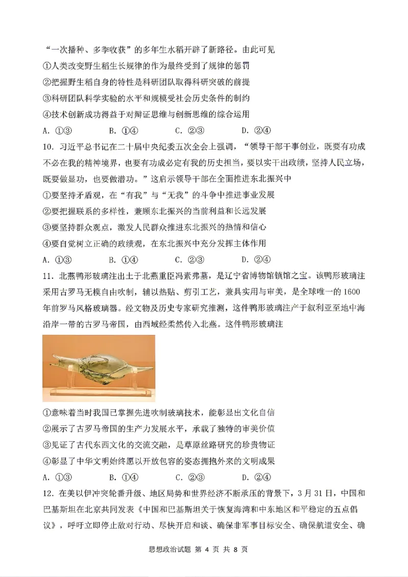 《政治2025-2026哈三中高三三模_2024-2027高三（6-6月题库）_2026年05月高三试卷_2605102026年黑龙江省哈尔滨市第三中学高三下学期第三次模拟（全科）》第4页预览