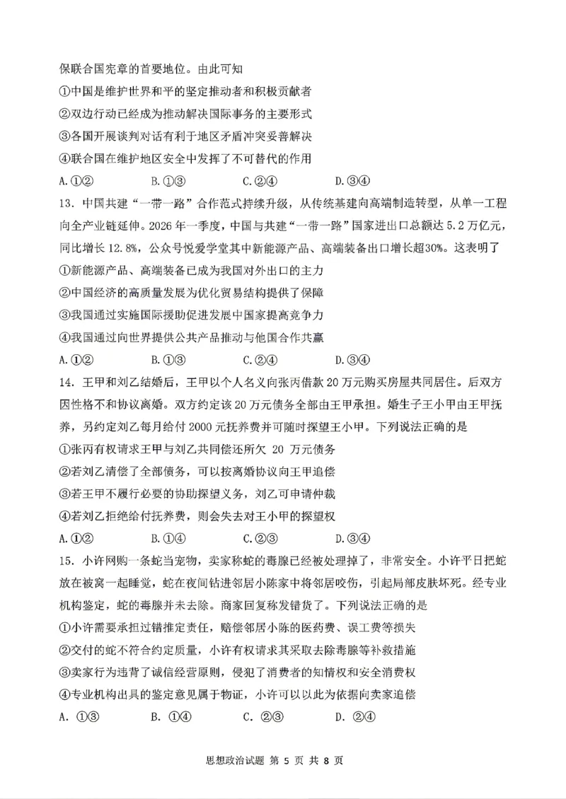 《政治2025-2026哈三中高三三模_2024-2027高三（6-6月题库）_2026年05月高三试卷_2605102026年黑龙江省哈尔滨市第三中学高三下学期第三次模拟（全科）》第5页预览