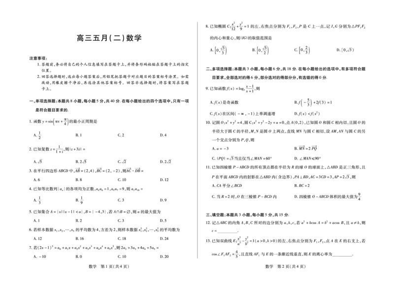 《数学安徽高三5月考(二)_2024-2027高三（6-6月题库）_2026年05月高三试卷_260526安徽省天一大联考2026年高三5月质量检测（二）（全科）_安徽高三五月(二)试卷》第1页预览