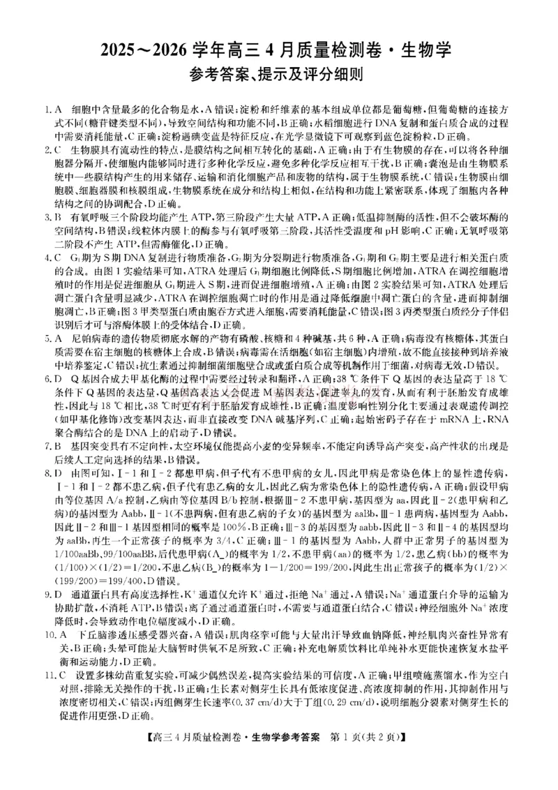 《山西省卓越联盟2025～2026学年高三4月质量检测卷生物答案_副本_12.2026年4月全国各地高考模拟卷_2026年4月_2026届山西省卓越联盟高三4月质量检测卷全科》第1页预览