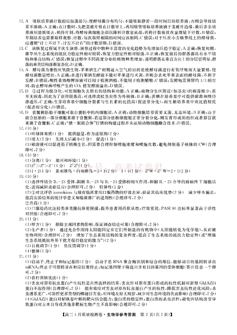 《山西省卓越联盟2025～2026学年高三4月质量检测卷生物答案_副本_12.2026年4月全国各地高考模拟卷_2026年4月_2026届山西省卓越联盟高三4月质量检测卷全科》第2页预览