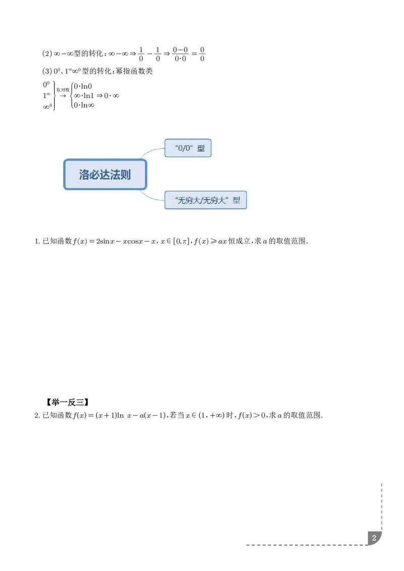 《大招洛必达法则-学生版_2024-2027高三（6-6月题库）_2026年06月高三试卷（数理化）_2026年6月高中数学试题汇编_0616数学_高中数学解题技巧：洛必达法则》第2页预览