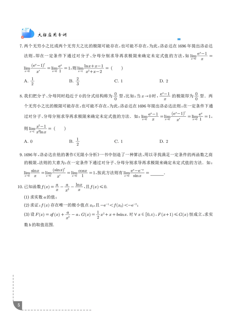 《大招洛必达法则-学生版_2024-2027高三（6-6月题库）_2026年06月高三试卷（数理化）_2026年6月高中数学试题汇编_0616数学_高中数学解题技巧：洛必达法则》第5页预览