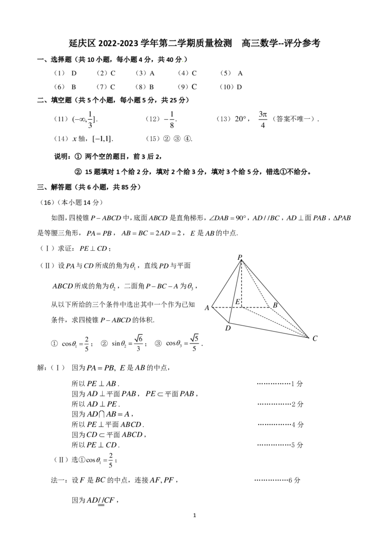 《延庆区2022—2023学年第二学期质量检测-高三数学-评分参考_数学_北京市延庆区2023届高三一模数学试卷（含解析）_终稿1》第1页预览