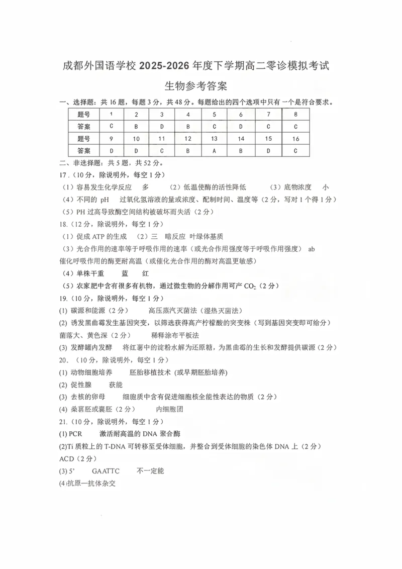 《成都外国语学校2025—2026学年度高二下期零诊模拟考试生物答案_扫描版_2024-2027高二（7-7月题库）_2026年06月高二试卷》第1页预览