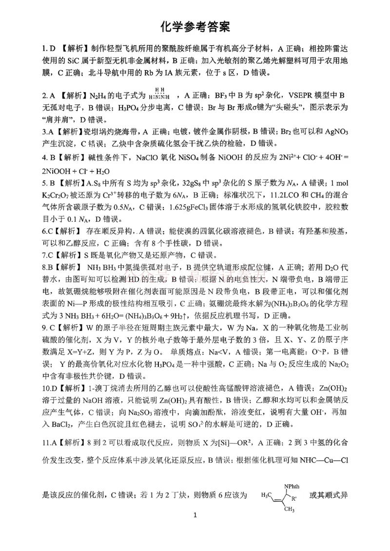 《扫描件_化学参考答案(1)(1)_12.2026年4月全国各地高考模拟卷_2026届云南高三下学期新高考自主命题冲刺金卷(一)_05化学_云南高三下学期新高考自主命题冲刺金卷》第1页预览