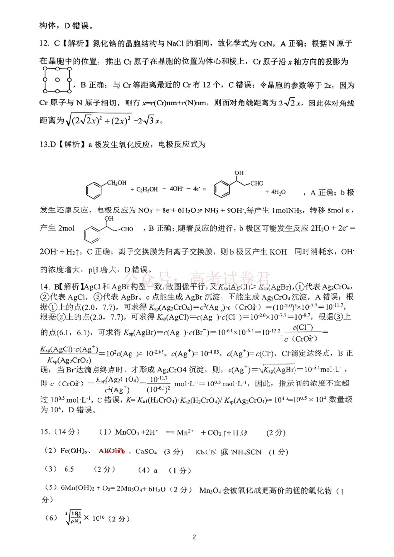 《扫描件_化学参考答案(1)(1)_12.2026年4月全国各地高考模拟卷_2026届云南高三下学期新高考自主命题冲刺金卷(一)_05化学_云南高三下学期新高考自主命题冲刺金卷》第2页预览