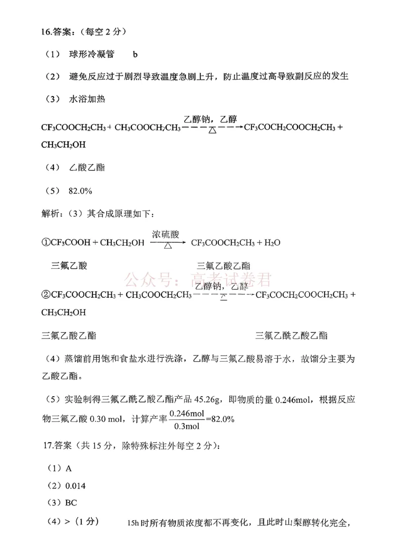 《扫描件_化学参考答案(1)(1)_12.2026年4月全国各地高考模拟卷_2026届云南高三下学期新高考自主命题冲刺金卷(一)_05化学_云南高三下学期新高考自主命题冲刺金卷》第3页预览