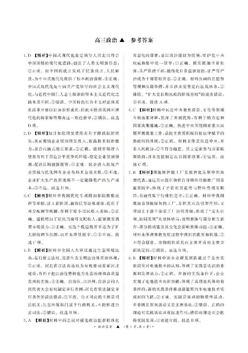 《政治答案-2026山西青桐鸣高三5月13-14联考_2024-2027高三（6-6月题库）_2026年05月高三试卷_2605152026届青桐鸣高三5月13-14大联考（全科）》第1页预览